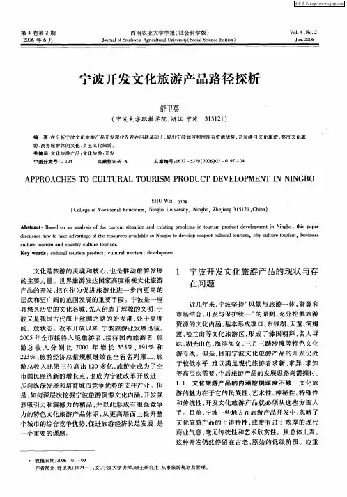 宁波开发文化旅游产品路径探析