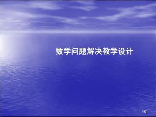 数学问题解决教学设计(含附中案例)
