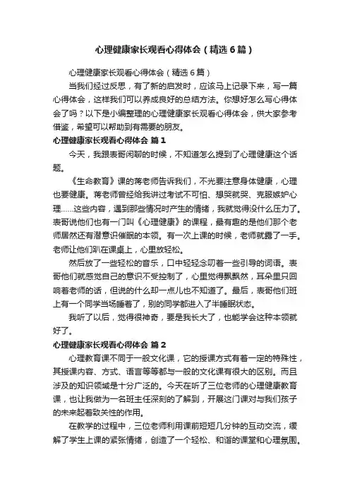 心理健康家长观看心得体会（精选6篇）