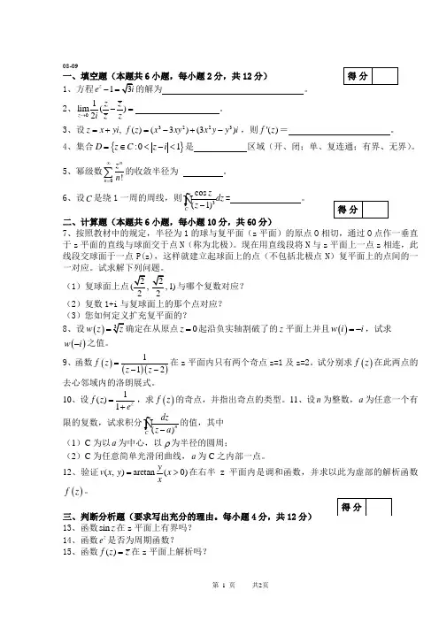 安徽大学2008-2009学年第二学期复变函数试卷(A卷)