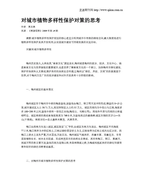 对城市植物多样性保护对策的思考