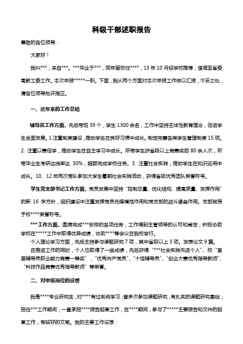 科级干部竞聘述职报告