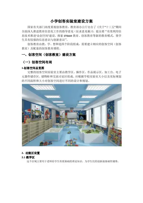 小学创客实验室建设方案