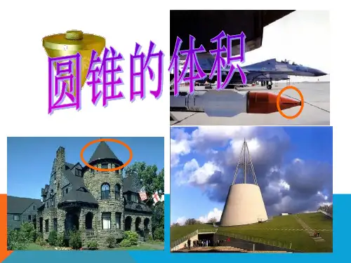 圆锥的体积PPT课件