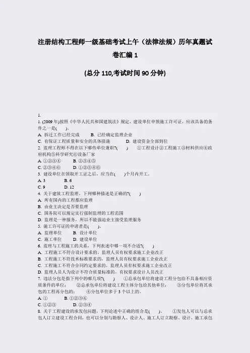 注册结构工程师一级基础考试上午法律法规历年真题试卷汇编1_真题-无答案