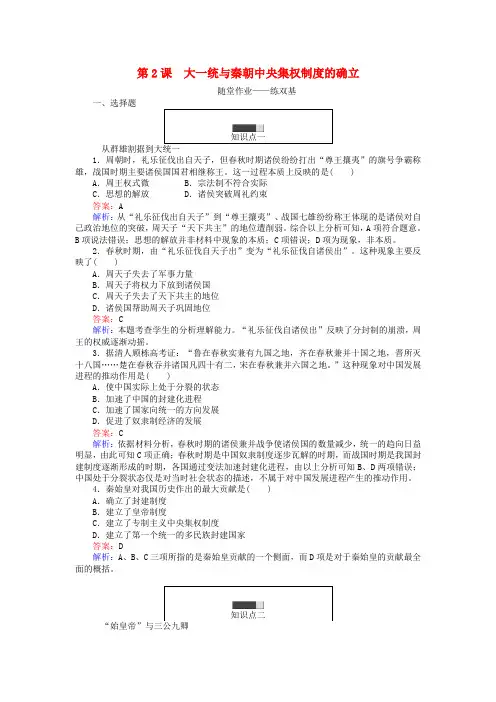 试吧大考卷2016_2017学年高中历史第一单元古代中国的中央集权制度第2课大一统与秦朝中央集权制度的确立随堂