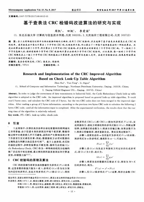 基于查表法CRC检错码改进算法的研究与实现