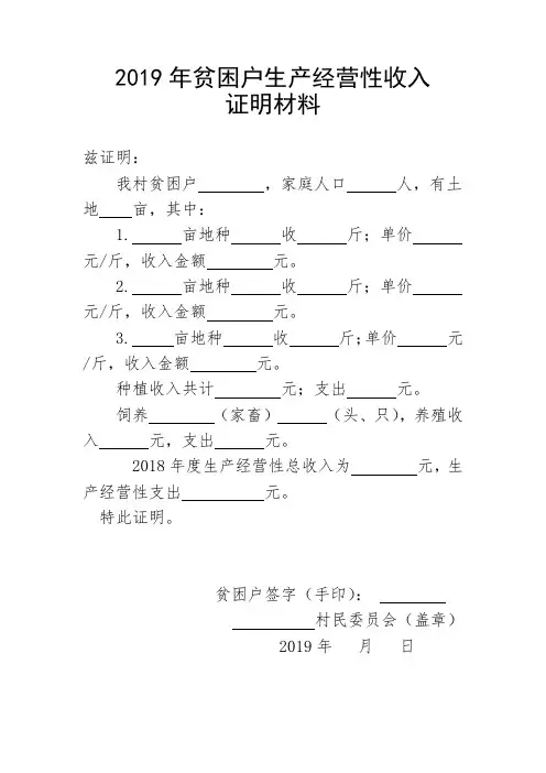 2019年贫困户生产经营性收入证明材料