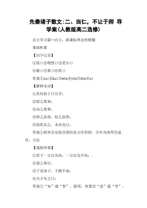 先秦诸子散文二、当仁,不让于师 导学案(人教版高二选修)