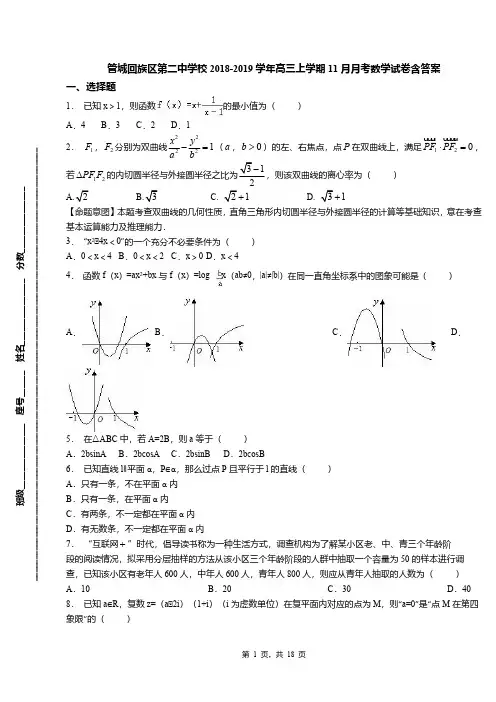 管城回族区第二中学校2018-2019学年高三上学期11月月考数学试卷含答案