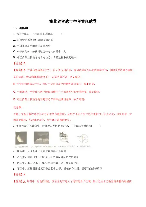 最新湖北省孝感市中考物理试题(解析版)