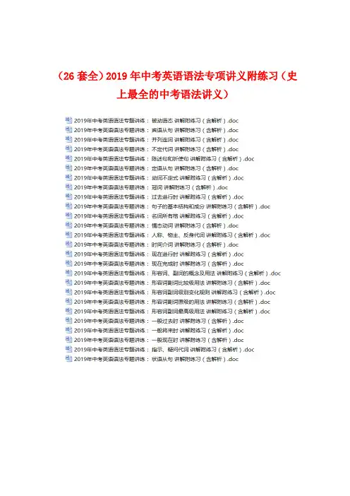(26套全)2019年中考英语语法专项讲义附练习(史上最全的中考语法讲义)