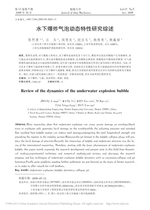 水下爆炸气泡动态特性研究综述_张阿漫