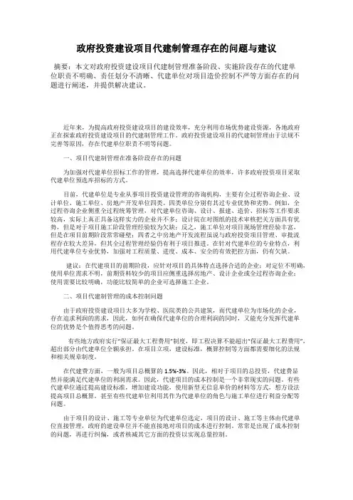政府投资建设项目代建制管理存在的问题与建议