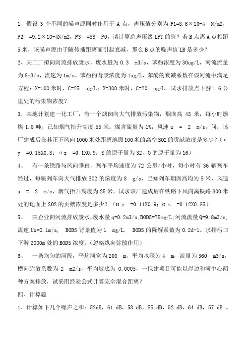 环境影响评价多套计算题(含答案) 2