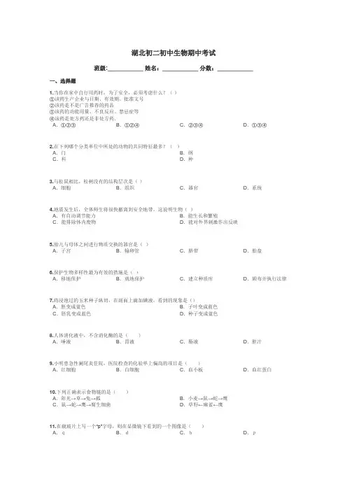 湖北初二初中生物期中考试带答案解析
