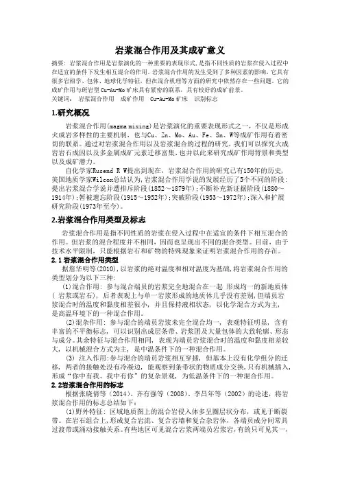 岩浆混合作用及其成矿意义