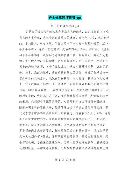 护士长竞聘演讲稿ppt