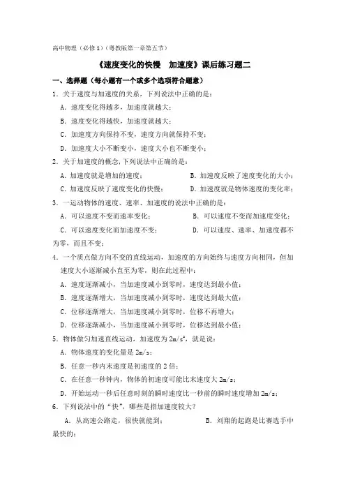 高中物理必修一：第一章+第五节+《速度变化的快慢+加速度》课后习题+02+