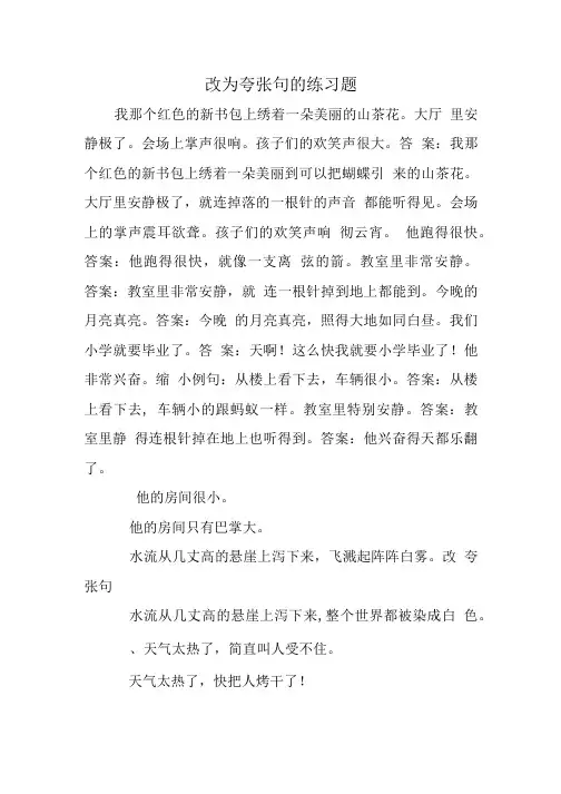 改为夸张句的练习题.doc