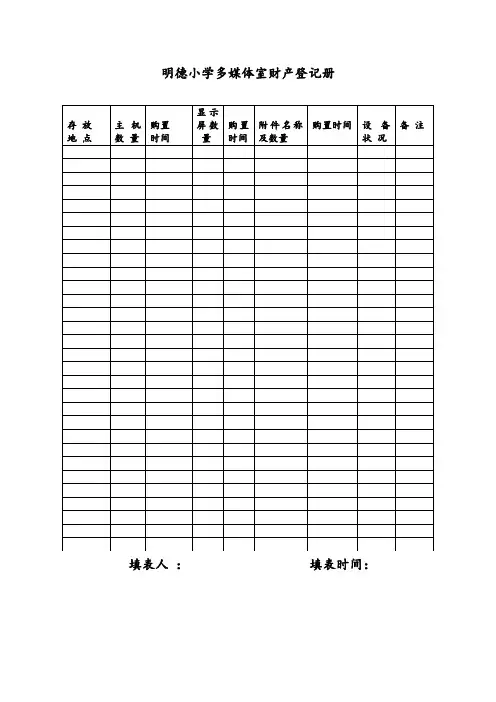 明德小学计算机财产登记册
