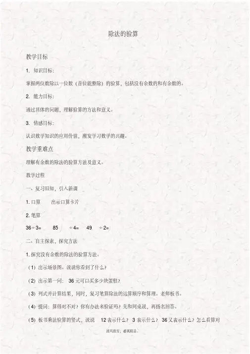最新苏教版三年级数学上册4.3除法的验算优质教学设计