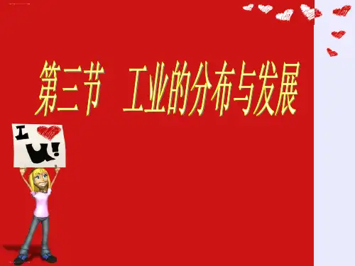人教版初中地理八年级上册 第四章 第三节 工业 课件(共20张PPT)
