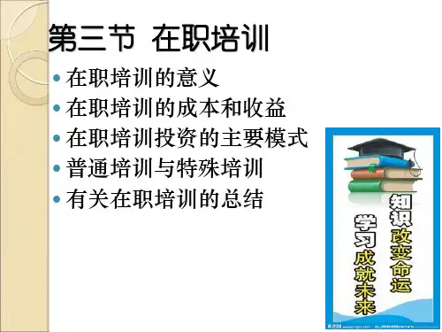 四、人力资本投资(下)
