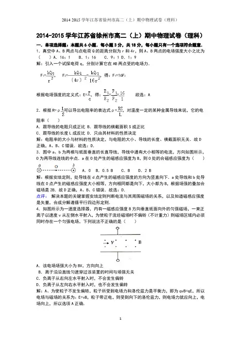 高二物理-徐州市2014-2015学年高二上学期期中考试物理(理)试卷
