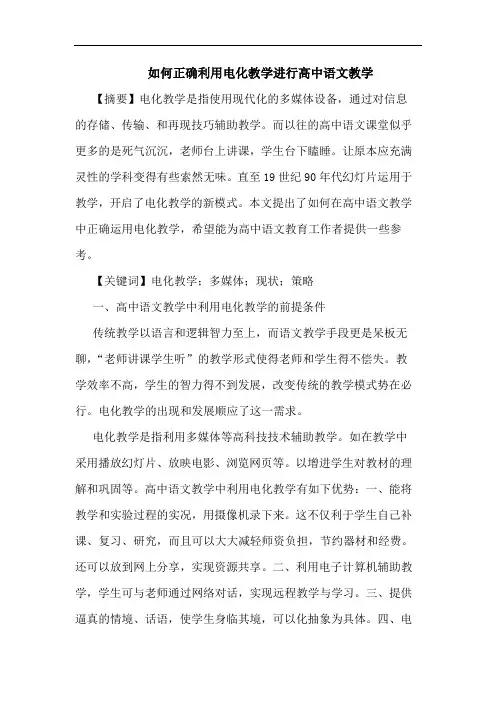 如何正确利用电化教学进行高中语文教学