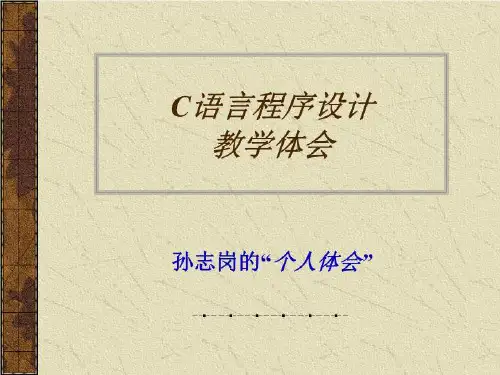 高级语言程序设计教学体会