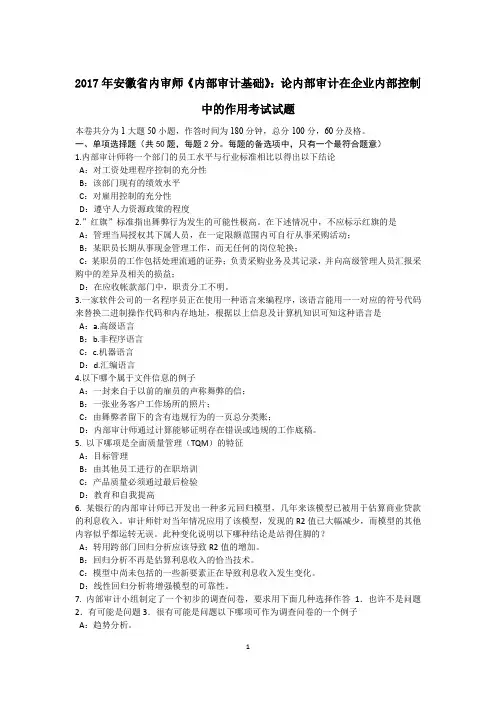 2017年安徽省内审师《内部审计基础》：论内部审计在企业内部控制中的作用考试试题