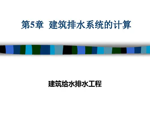 第5章  建筑排水系统的计算