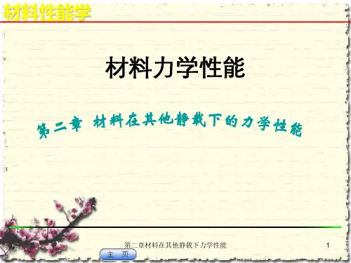 第二章材料在其他静载下力学性能