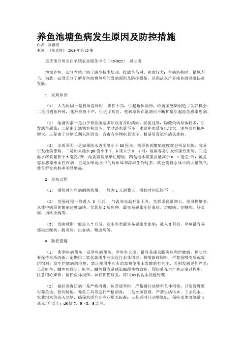 养鱼池塘鱼病发生原因及防控措施