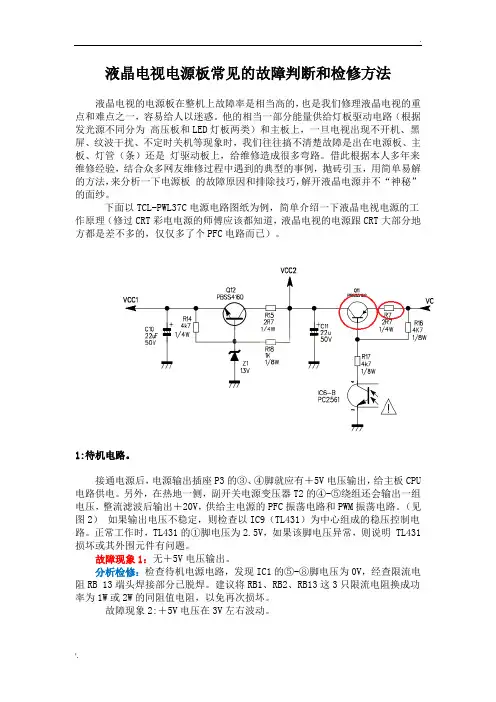 液晶电视电源板常见的故障判断和检修方法