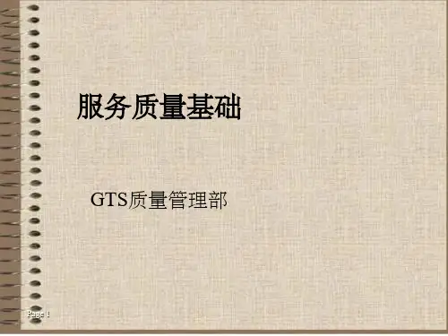 服务质量管理