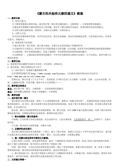 《蒙古的兴起和元朝的建立》教案 2