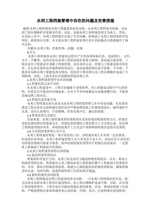 水利工程档案管理中存在的问题及完善措施