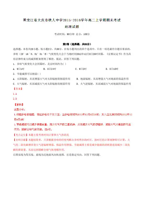 【全国百强校】黑龙江省大庆市铁人中学2015-2016学年高二上学期期末考试地理试题解析(解析版)