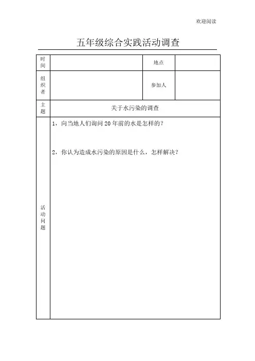 中心小学生社会实践活动记录表格模板