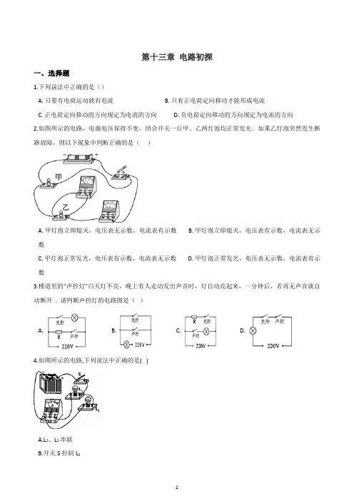 苏科版九年级上册物理 第十三章 电路初探 章末练习题