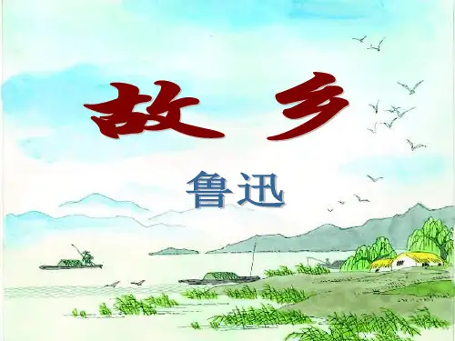 浙教版语文八上第6课《故乡》ppt课件3