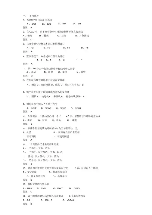 AutoCAD复习题库