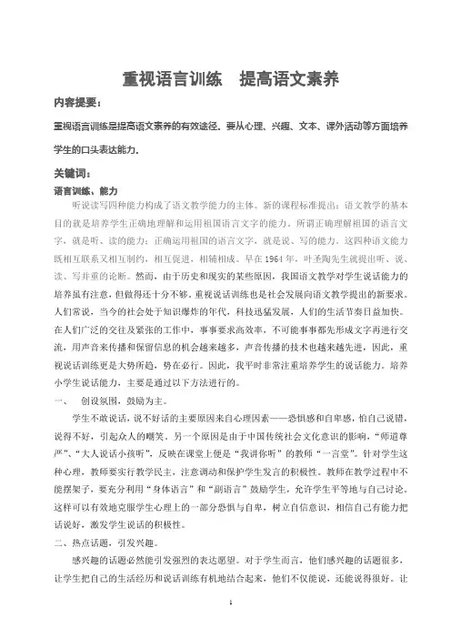 重视语言训练提高语文素养