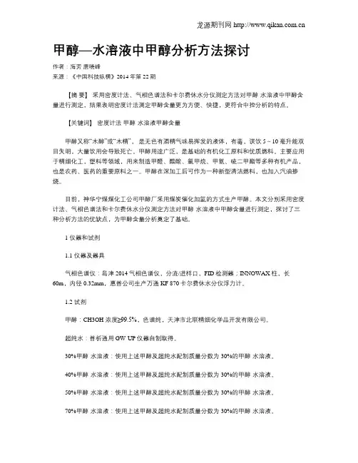 甲醇—水溶液中甲醇分析方法探讨