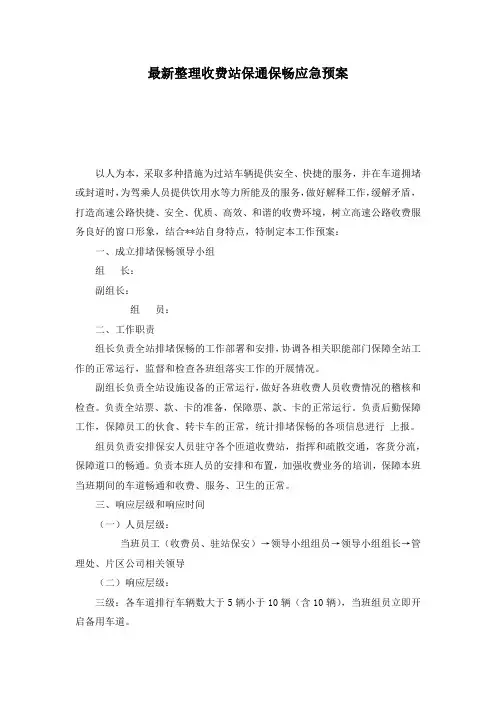 最新整理收费站保通保畅应急预案.docx
