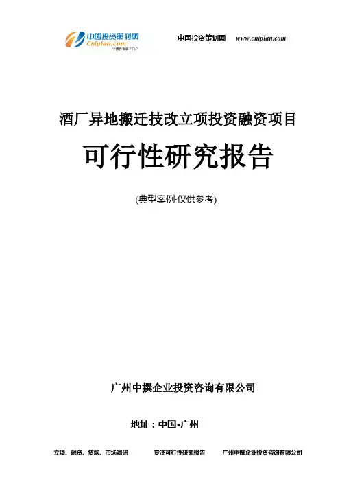 酒厂异地搬迁技改融资投资立项项目可行性研究报告(中撰咨询)