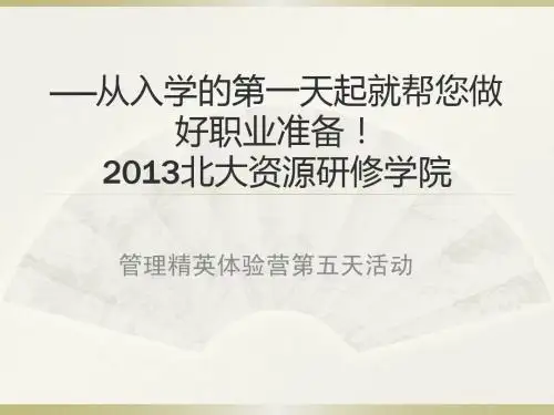 管理精英体验营第五天活动
