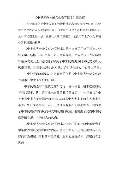 中华优秀传统文化教育读本读后感